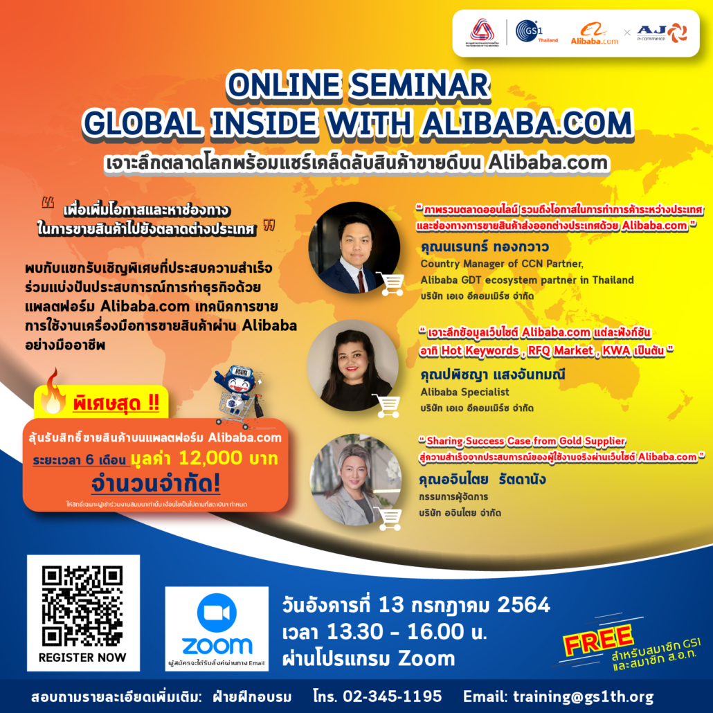 เรียนเชิญสมาชิกร่วมสัมมนาออนไลน์ “Global Inside With Alibaba.Com  เจาะลึกตลาดโลกพร้อมแชร์เคล็ดลับ สินค้าขายดีบน Alibaba.Com” ฟรี!  ไม่มีค่าใช้จ่าย – สถาบันรหัสสากล Gs1 Thailand